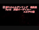 獣縛りのエルンデンリング　Part8 最終回　灰都ローデイル～エルデの獣～エンディング