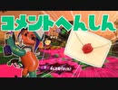 【スプラ2】ダイレクトでテンション上がったコメント返信（リハビリトゥーン #314）