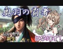 【信長の野望・新生】私、奥羽の覇者になります！#2【さとうささら実況プレイ】