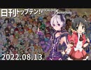 日刊トップテン！VOCALOID＆something【日刊ぼかさん2022.08.13】