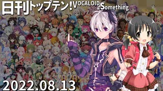 日刊トップテン！VOCALOID＆something【日刊ぼかさん2022.08.13】