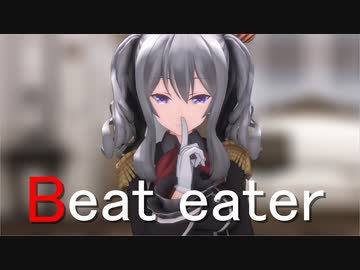 【MMD艦これ】　黒鹿島さんで　beat eater　【MMDカメラ配布あり】