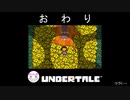 【Undertale】ニワカが噂の神ゲーを実況してみた【最終回】