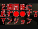 駅前にあるマンションは２週間後に必ず○○してしまうらしい