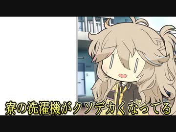 【VOICEVOX劇場】寮の洗濯機がデカくなってた話