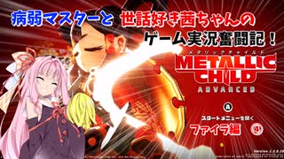 【METALLIC CHILD】病弱マスターと世話好き茜ちゃんのゲーム実況奮闘記！　メタリックチャイルド　part6　ファイラ編④【A.I.VOICE実況】【VOICEROID実況】