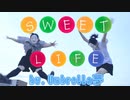 【珍妙なJKが】Sweet Life踊ってみた【Umbrella夢】