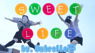 【珍妙なJKが】Sweet Life踊ってみた【Umbrella夢】