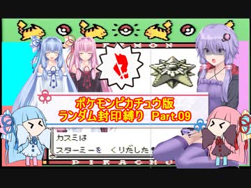 【ポケモンピカチュウ版】結月ゆかりが琴葉姉妹といくよ！ランダム封印縛り　Part.09