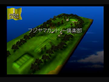 【みんなのGOLF1】フジヤマカントリー倶楽部 レギュラーティ(ミラー) -18