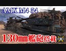 【WoT：AMX M4 mle. 54】ゆっくり実況でおくる戦車戦Part1230 byアラモンド
