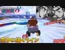 【マリオカート8DX】インベタのさらにインというのは空中に描くラインだ!!【2GP目:愛の戦士視点 DLCチャレンジ杯2】