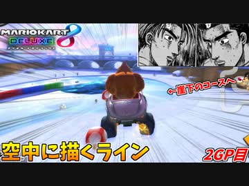 【マリオカート8DX】インベタのさらにインというのは空中に描くラインだ!!【2GP目:愛の戦士視点 DLCチャレンジ杯2】