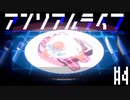 かわいいかわいいアンリアルライフ　実況プレイ part4