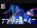かわいいかわいいアンリアルライフ　実況プレイ part5