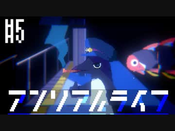 かわいいかわいいアンリアルライフ　実況プレイ part5