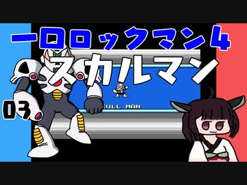 #03 一口ロックマン4【VOICEROID実況】