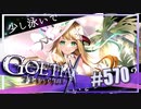 【#570】ゴエティアクロス◆悪魔少女×マルチプレイRPG【実況】