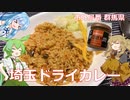 【第三回スパイス祭】埼玉県産ドライカレーを作る春日部つむぎ