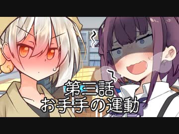 会長と副会長 第三話