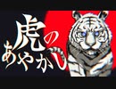 【MV】虎のあやかし / モノノケノノモ