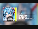 フィクション feat.初音ミク ／ #佐藤くま