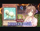 謎のデッキに翻弄されるささらさん【遊戯王マスターデュエル】