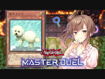 謎のデッキに翻弄されるささらさん【遊戯王マスターデュエル】