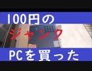 【ジャンクPC】100円のメーカー製PCを買ってきた