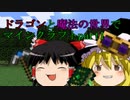 ドラゴンと魔法の世界でマインクラフト part1　【Minecraft】【ゆっくり実況】