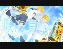 咲ける夏サーガ / 鏡音レン
