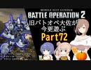 【バトオペ２】旧バトオペ大佐が今更遊ぶPart72【CeVIO実況】