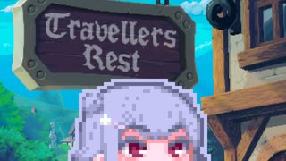 【TravellersRest】りっかちゃんレストDay5