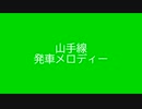 山手線　発車メロディー　XXII