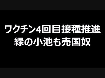 ワクチン4回目接種推進　緑の小池も売国奴