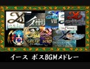 イースシリーズ　ボスBGMノンストップメドレー