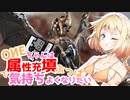 【MHRise:SB】OИEちゃんは属填ぶっぱで気持ちよくなりたい千刃竜編【CeVIO実況】