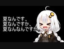 3分間　暑さにも負けずに元気にしゃべりちらすあかり嬢