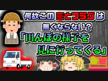 【2011年新潟】「ちょっと田んぼの様子を見てくる」←この〇亡フラグはなぜ立ってしまうのか、事故事例を合わせて解説「新潟県農家行方不明事故」【ゆっくり解説】