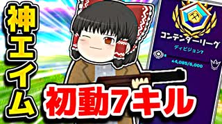 【覚醒】アリーナで初動だけで7キルの神エイムを見せる霊夢【フォートナイトゆっくり実況】