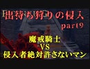 【エルデンリング】出待ち狩りの侵入 part9