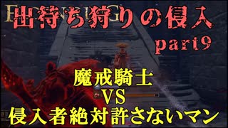 【エルデンリング】出待ち狩りの侵入 part9