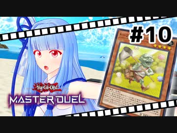 【遊戯王マスターデュエル】葵ちゃんは列車でガタンゴトンしたい #10【VOICEROID実況プレイ】