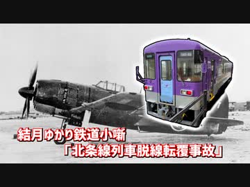 【結月ゆかり鉄道事故小噺】北条線列車脱線転覆事故【VOICEROID解説】