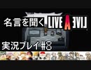 名言を聞く【ライブ・ア・ライブ】実況プレイ#8