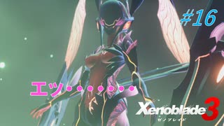 【ハードレベル実況】ゼノブレファンがゼノブレイド３を初見プレイ #16