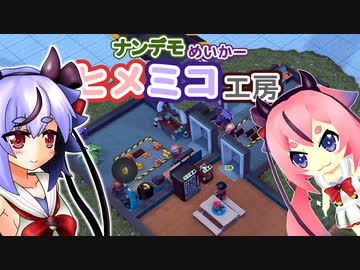 ナンデモめいかーヒメミコ工房　part2