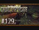 実況 ◇ The Elder Scrolls IV: オブリビオン ◇ 第129幕