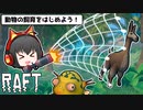 【Raft/マルチプレイ】イカダの上で漂流サバイバル生活 #7【ゆっくり実況】