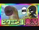 【ピクミン3デラックス】気の向くままに低音実況 ~Part8~